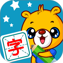 巴比学汉字(识字描红软件) v4.5.238
