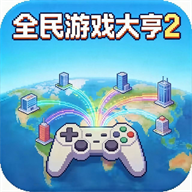 全民游戏大亨2手游 v1.2.5