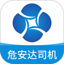危安达司机免费版