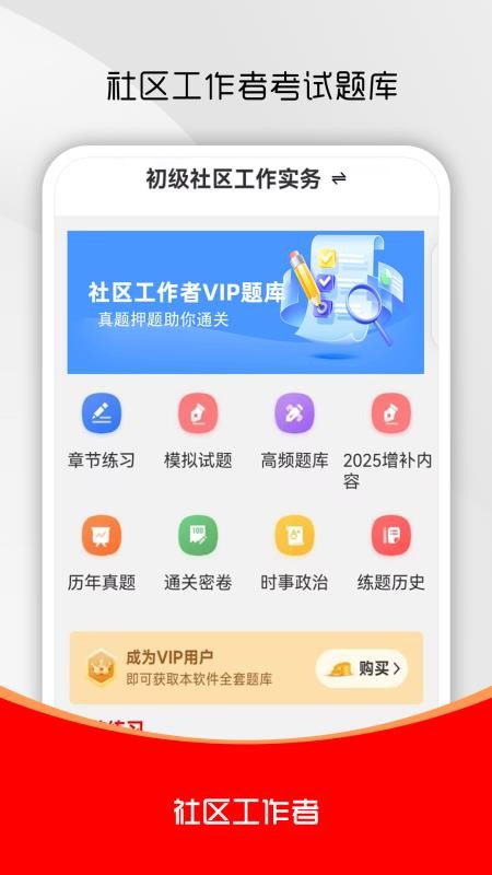 社区工作者刷题库软件v4.0.9 4