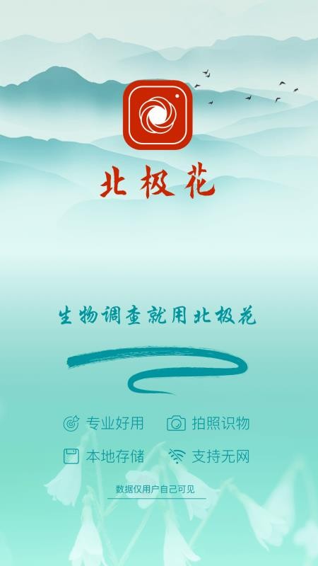 北极花生物调查手机版v3.8.2(2)