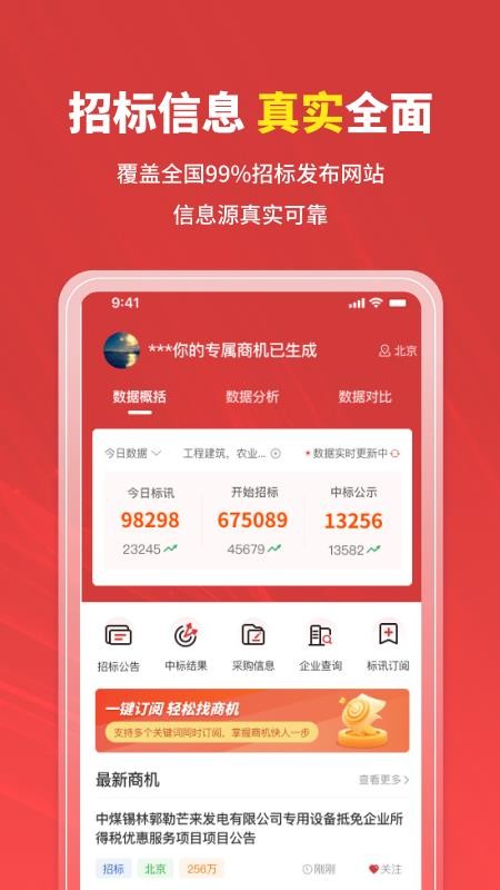 招标时讯免费版v2.4.2 5