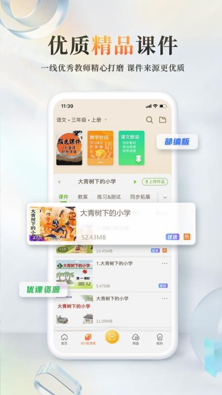 101教育ppt最新官方版v2.1.3.9 1