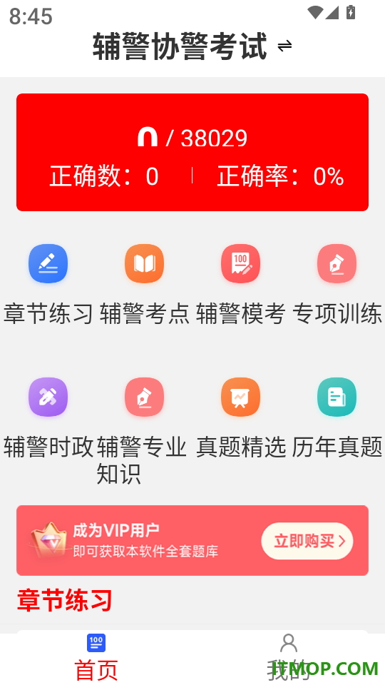 辅警考试刷题库手机版