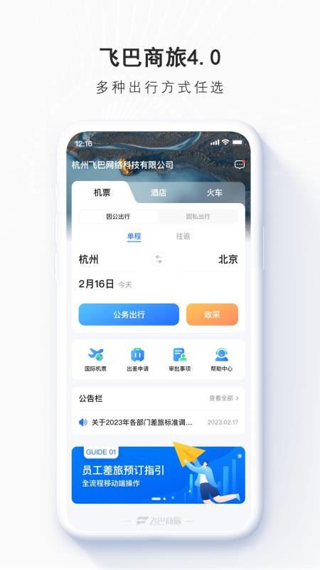飞巴商旅v4.3.5(1)