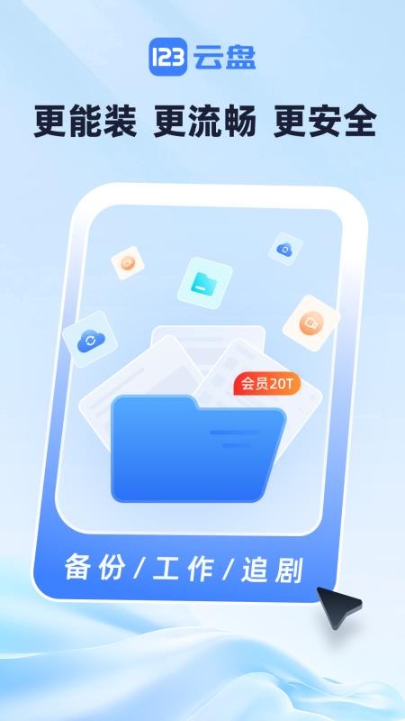 123云盘最新版(1)