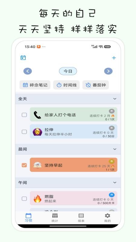 习惯清单软件官网版v1.4.9(5)