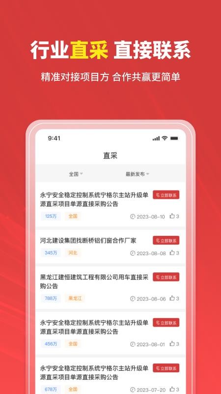 招标时讯免费版v2.4.2 2