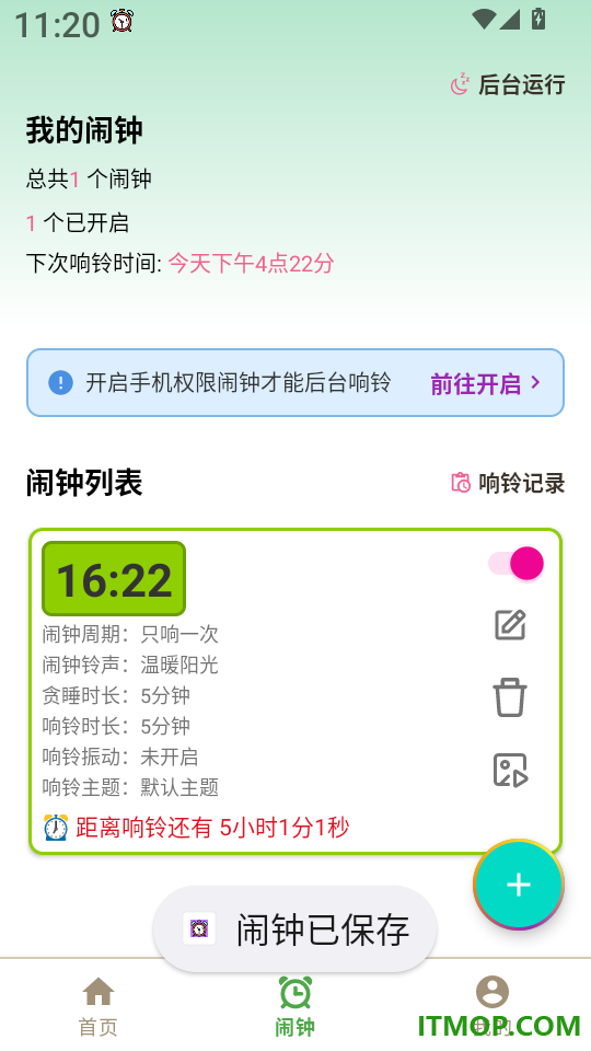 浅夏闹钟免费版