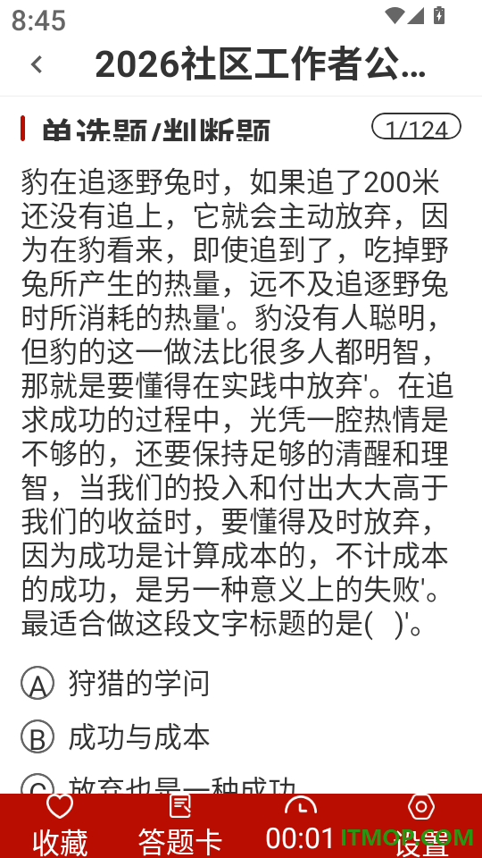 社区工作者刷题库软件