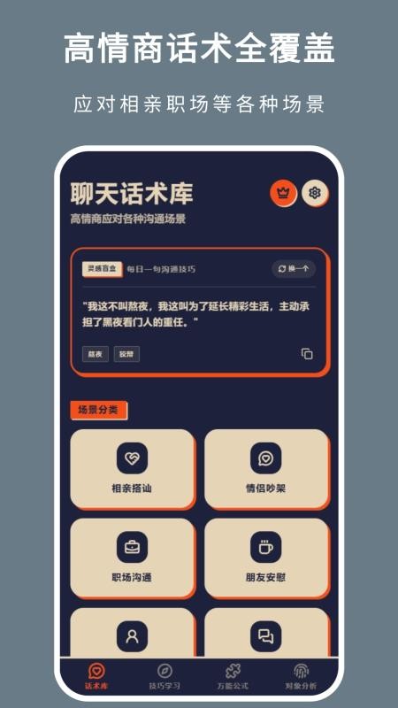 聊天技巧免费版v1.2.0(3)