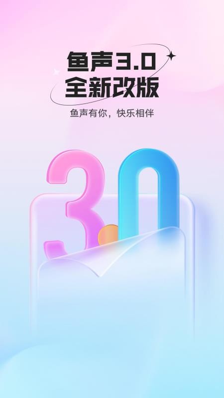 鱼声语音直播最新版本(1)