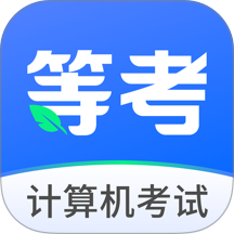 等考一点通官网版 v1.2.0