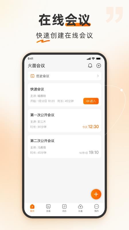 火苗会议官方版v5.6.2.1(3)