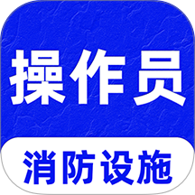 消防设施操作员刷题库官网版 v3.0.2