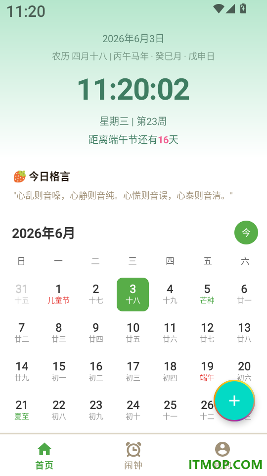 浅夏闹钟免费版