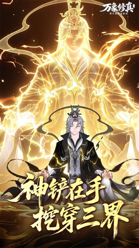 万象修真游戏v1.0.2 5