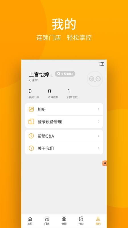 万店掌远程督导系统(3)