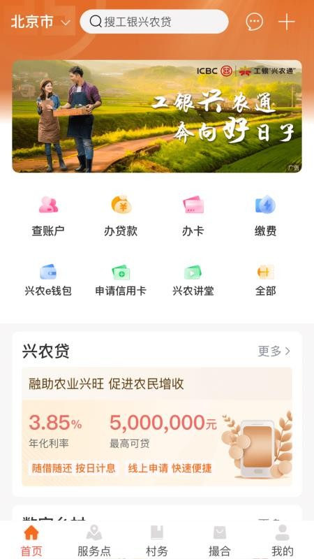 中国工商银行兴农通appv2.3.0.5.0 3