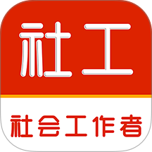 社会工作者刷题库最新版 v5.0.8