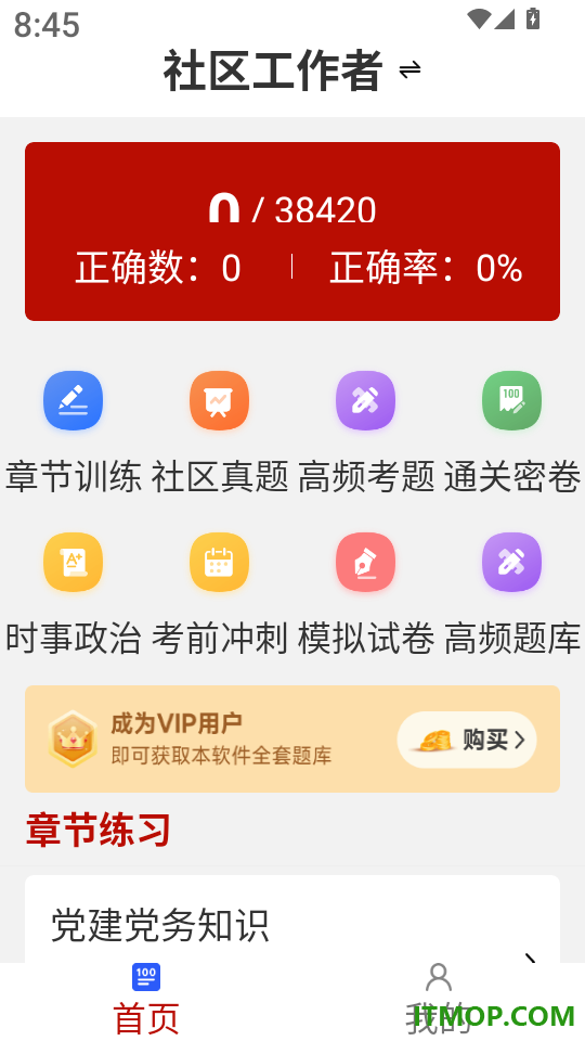 社区工作者刷题库软件
