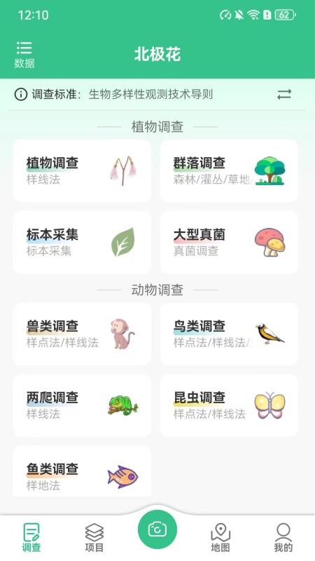 北极花生物调查手机版v3.8.2(3)