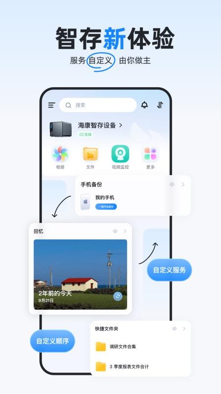 海康智存(海康存储手机版)v7.2.1 2