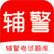 辅警考试刷题库手机版 v4.0.7