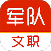 军队文职刷题库最新版 v4.0.7