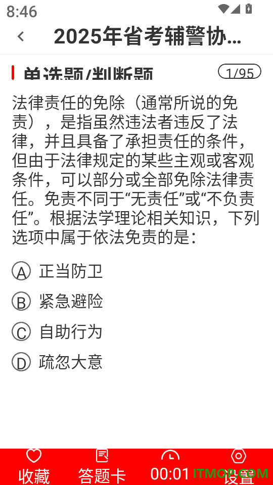 辅警考试刷题库手机版