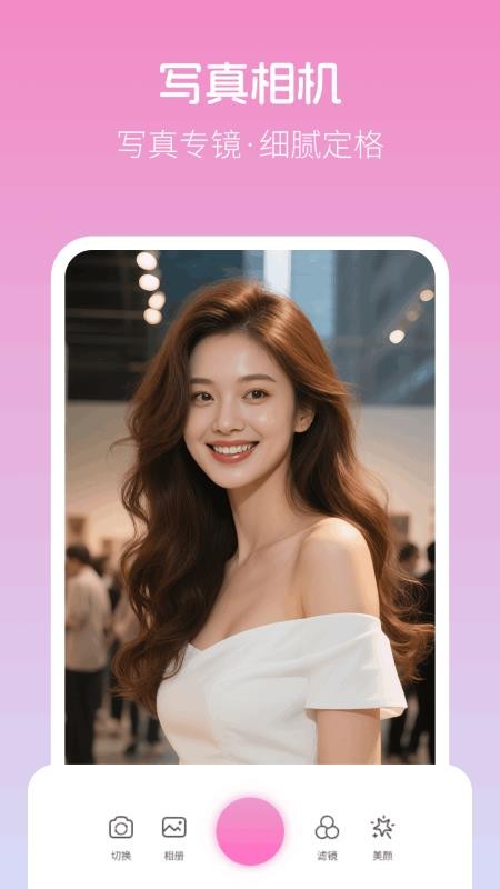 美颜写真照神器免费版v8.0.0(1)