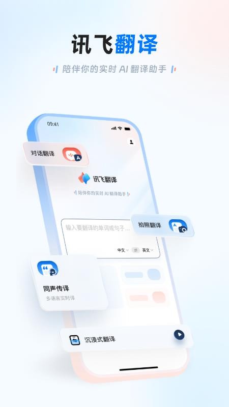 讯飞翻译最新版v1.0.2977 5