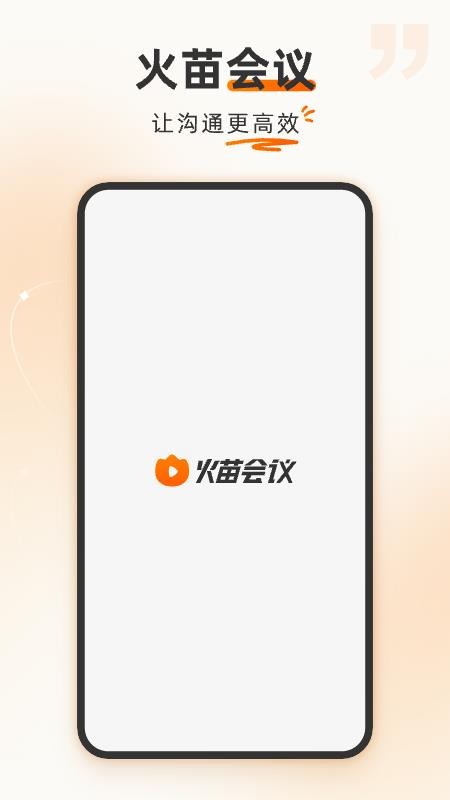 火苗会议官方版v5.6.2.1(2)