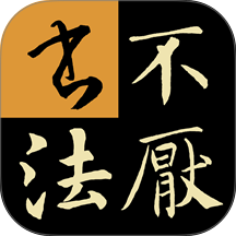不厌书法app最新版本 v110.0