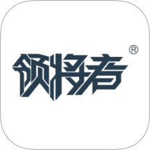 领将者一键启动