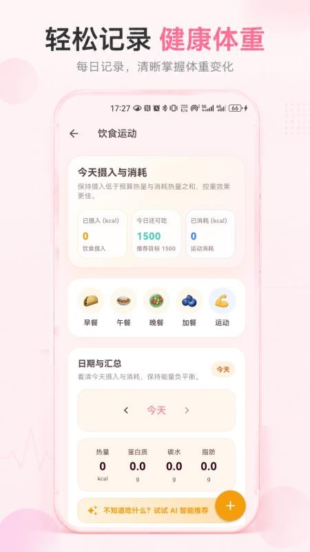 日常体重记录最新版v1.0.2(2)