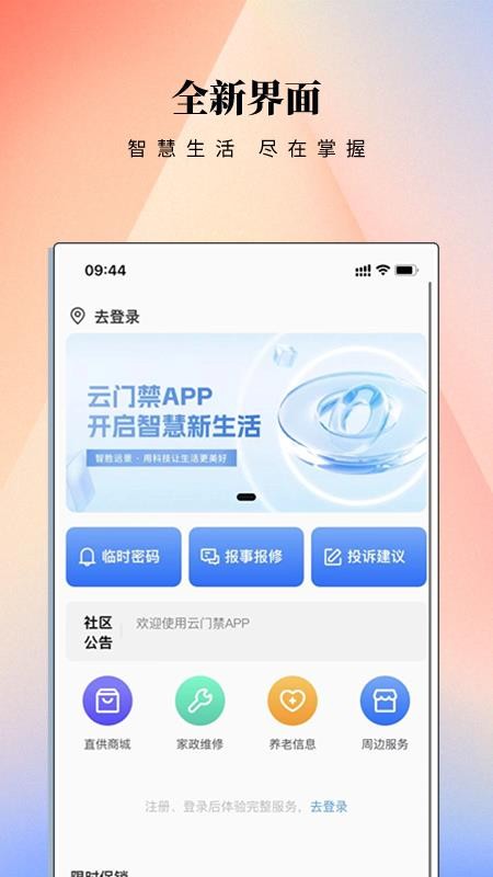 云门禁APP最新版v3.0.1(5)