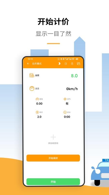 出租车打表计价器最新版(4)