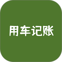 用车记账官网版 v1.2.0