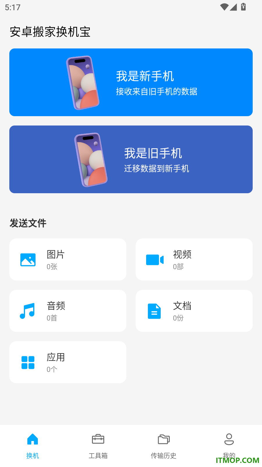 安卓搬家换机宝免费版