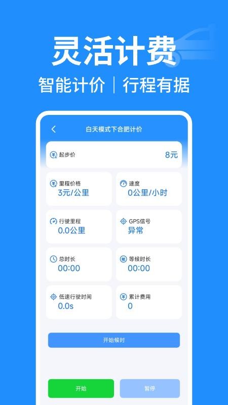 出租车实时计价appv1.0.8(2)