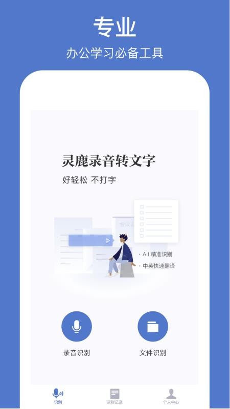 灵鹿录音转文字appv1.1.9(1)