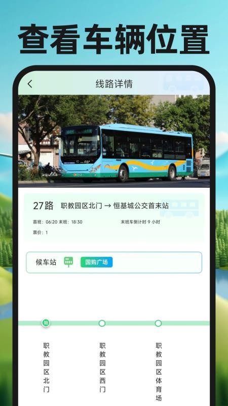 公交实时出行通手机版v1.0 2
