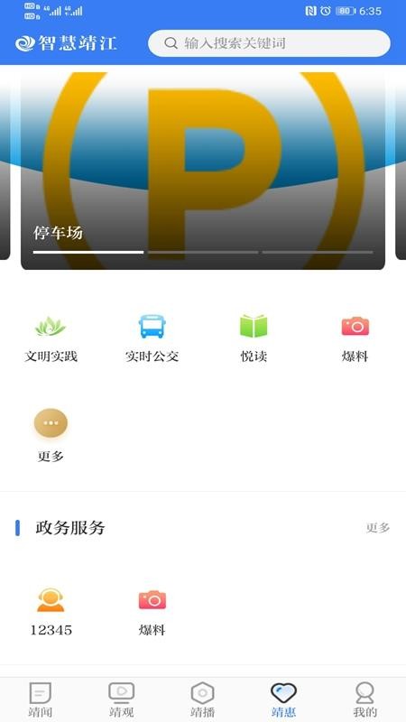 智慧靖江手机客户端v3.8.2 3
