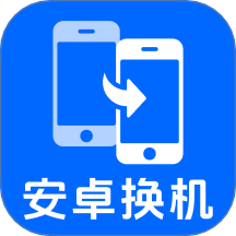 安卓搬家换机宝免费版
