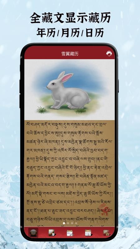 雪翼语音藏历软件v7.7.8(1)