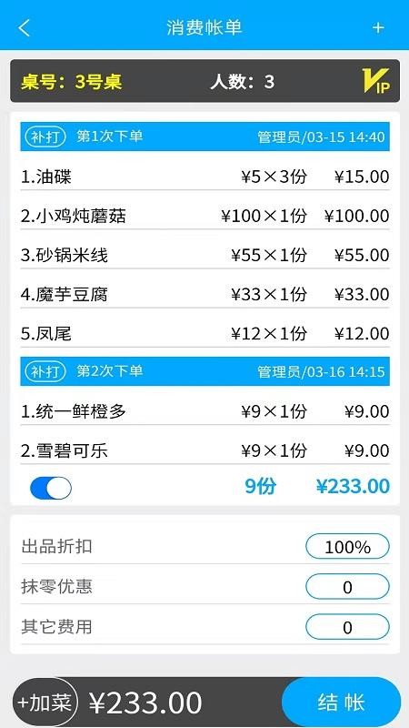 食客多扫码点餐收银系统v6.1.6(3)