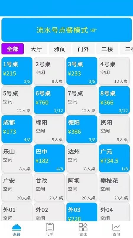 食客多扫码点餐收银系统v6.1.6(1)
