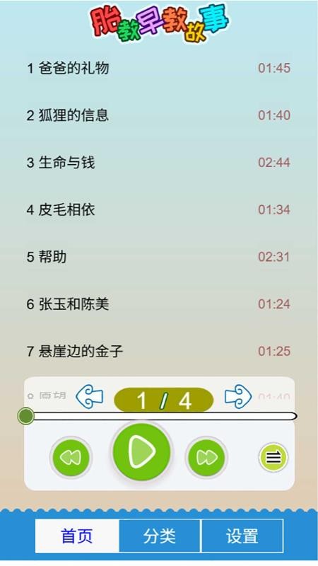 胎教早教故事大全v5.1geHw(4)