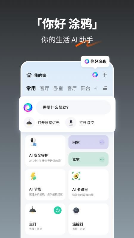 涂鸦智能家居v7.8.0(4)